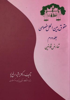 حقوق بین الملل خصوصی(جلد دوم)دکتربهشید ارفع نیا
