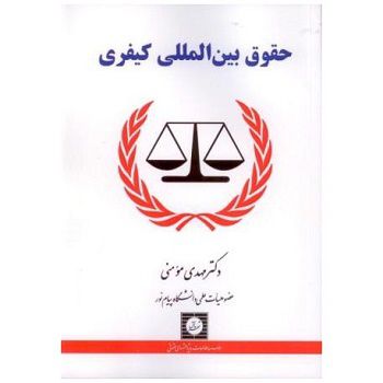 حقوق بین المللی کیفری دکترمهدی مومنی