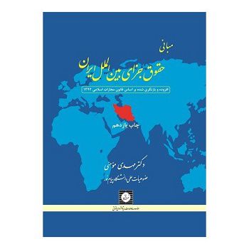 مبانی حقوق جزای بین الملل ایران دکتر مهدی مومنی
