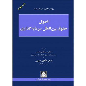 اصول حقوق بین الملل سرمایه گذاری ترجمه سید قاسم زمانی - به آذین حسیبی