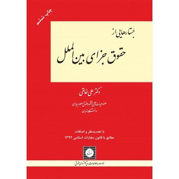 جستارهایی ازحقوق جزای بین الملل دکترخالقی