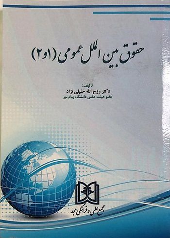 حقوق بین الملل عمومی 1 و 2دکتر روح الله خلیلی نژاد