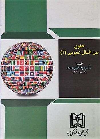 حقوق بین الملل عمومی (1)دکترمونا خلیل زاده