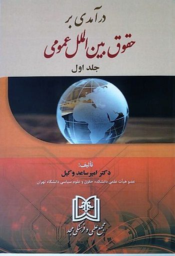 درآمدی بر حقوق بین الملل عمومی جلداول دکترامیرساعد وکیل