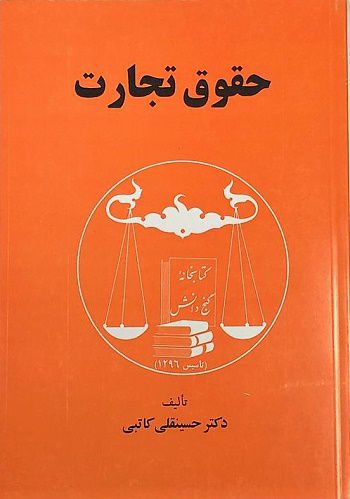 حقوق تجارت دکترحسینقلی کاتبی