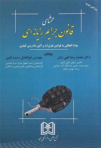 محشای قانون جرایم رایانه ای | دکتر محمدرضا الهی منش | مهندس ابوالفضل سدره نشین
