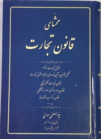 محشی قانون تجارت سیدمصطفی مومنی