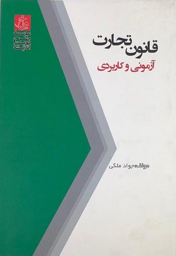 قانون تجارت آزمونی وکاربردی جواد ملکی