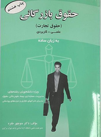 حقوق بازرگانی حقوق تجارت منوچهر جفره