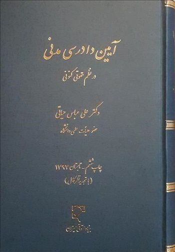 قانون آیین دادرسی مدنی در نظم حقوقی کنونی دکتر علی عباس حیاتی
