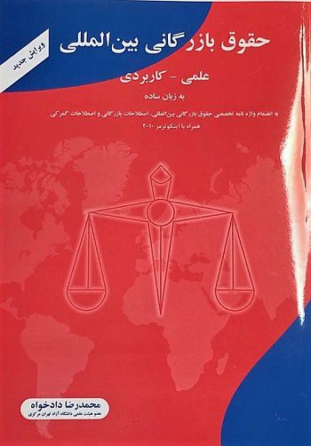 حقوق بازرگانی بین المللی علمی - کاربردی محمدرضا دادخواه