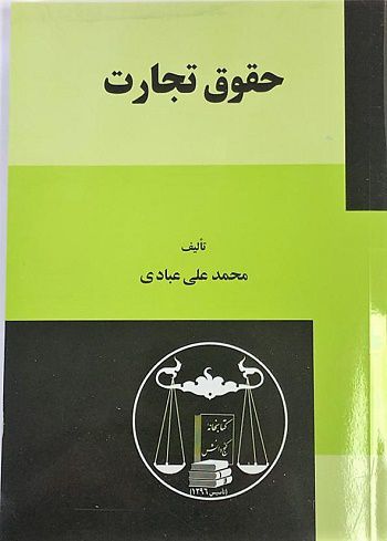 حقوق تجارت محمد علی عبادی