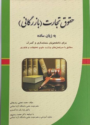 حقوق تجارت بازرگانی به زبان ساده مجتبی رودیجانی محمد رستم پور