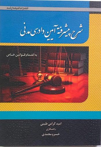 شرح پیشرفته آیین دادرسی مدنی امید گرامی طیبی