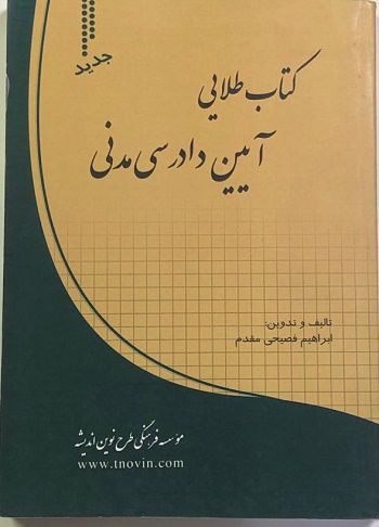 کتاب طلایی آیین دادرسی مدنی ابراهیم فصیحی مقدم