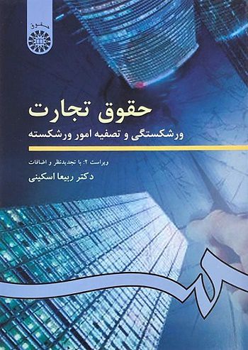 حقوق تجارت ورشکستگی و تصفیه امور ورشکسته دکتر ربیعا اسکینی