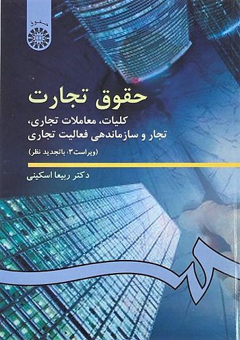 حقوق تجارت كليات معاملات تجاري | ربيعا اسكيني