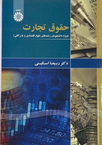 کتاب حقوق تجارت (ویژه دانشجویان رشته‌ های علوم اقتصادی و بازرگانی) دکتر ربیعا اسکینی