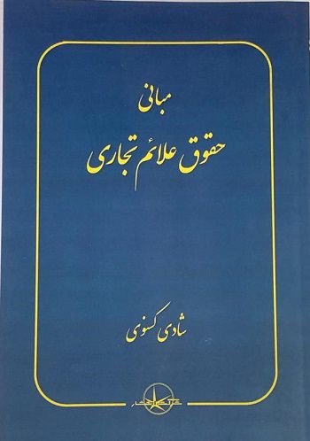 مبانی حقوق علائم تجاری شادی کسنوی
