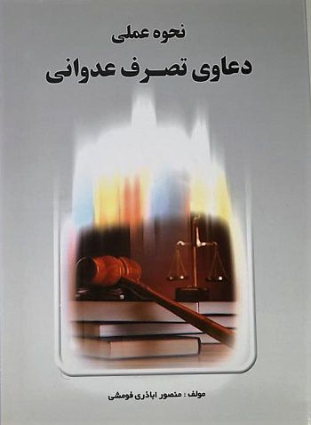 نحوه عملی دعاوی تصرف عدوانی منصور اباذری فومشی