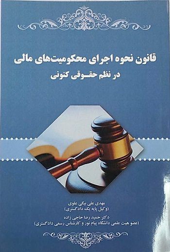 قانون نحوه اجرای محکومیت های مالی درنظم حقوق کنونی