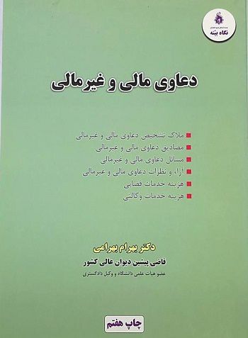 دعاوی مالی و غیرمالی دکتربهرام بهرامی