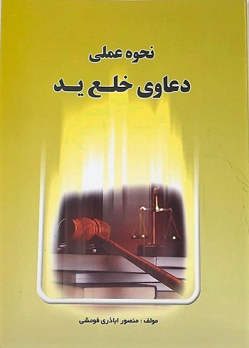 نحوه عملی دعاوی خلع ید منصور اباذری فومشی