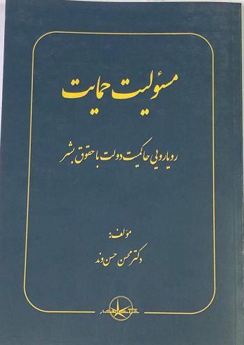مسئولیت حمایت رویارویی حاکمیت دولت با حقوق بشر دکترمحسن حسن‌وند