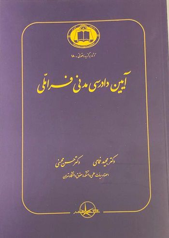 آیین دادرسی مدنی فراملی حسن محسنی، مجید غمامی