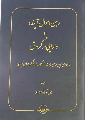 رهن اموال آینده و دارایی در گردش هادی شعبانی‌کندسری