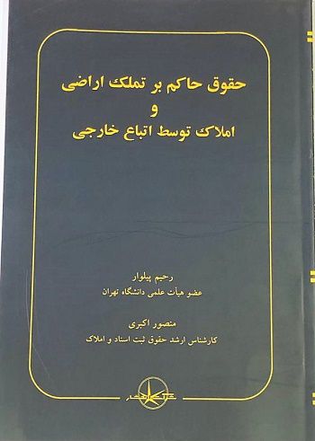 حقوق حاکم بر تملک اراضی و املاک توسط اتباع خارجی رحیم بیلوار، منصور اکبری