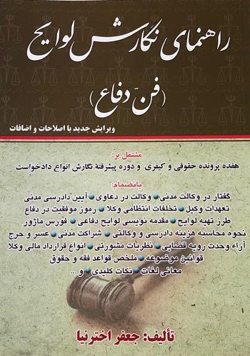 راهنمای نگارش لوایح (فن دفاع)جعفر اخترنیا
