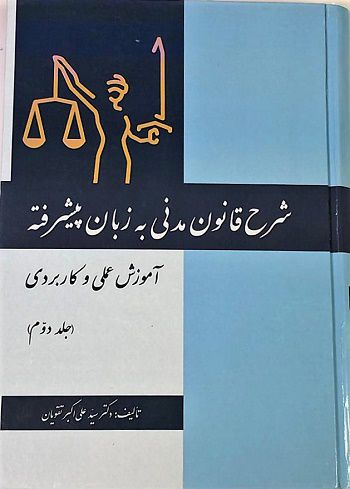 شرح قانون مدنی به زبان پیشرفته جلد دوم سید علی اکبر تقویان
