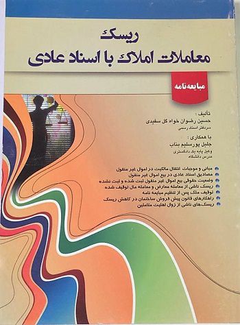ریسک معاملات املاک با اسناد عادی مبایعه نامه حسین رضوان‌خواه‌گل‌سفیدی،جلیل پورسلیم‌بناب
