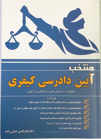 منتخب آیین دادسی کیفری دکتر فخرالدین عباس زاده