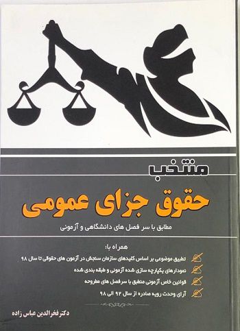 منتخب حقوق جزای عمومی دکترفخرالدین عباس زاده