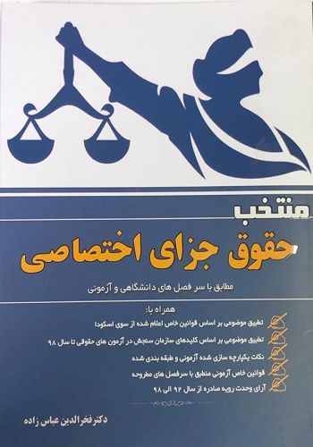 منتخب حقوق جزای اختصاصی دکتر فخرالدین عباسزاده
