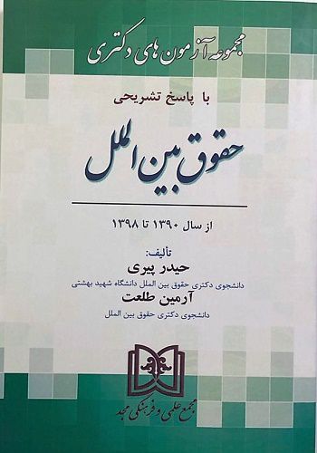 مجموعه آزمون های دکتری با پاسخ تشریحی حقوق بین الملل ازسال 1390تا1398 انتشارت مجد