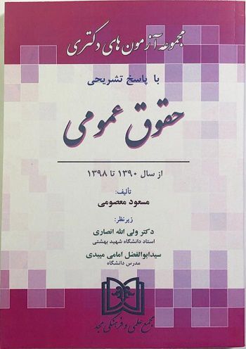 مجموعه آزمون های دکتری با پاسخ تشریحی حقوق عمومی ازسال 1390تا1398 انتشارت مجد