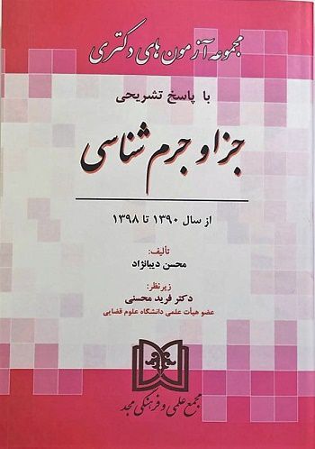مجموعه آزمون های دکتری با پاسخ تشریحی جزا و جرم شناسی ازسال 1390تا1398 انتشارت مجد