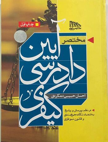 مختصر آیین دادرسی کیفری احسان حبیبی دهکردی