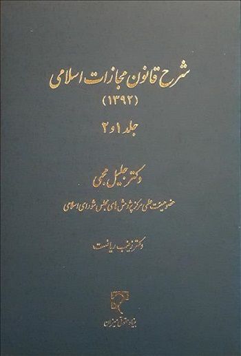 شرح قانون مجازات اسلامی جلد1و2 دکتر جلیل محبی ، دکتر زینب ریاضت