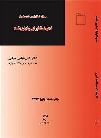 نحوه نگارش پایان نامه دکتر علی عباس حیاتی