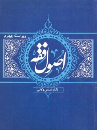 اصول فقه دکترعیسی ولایی