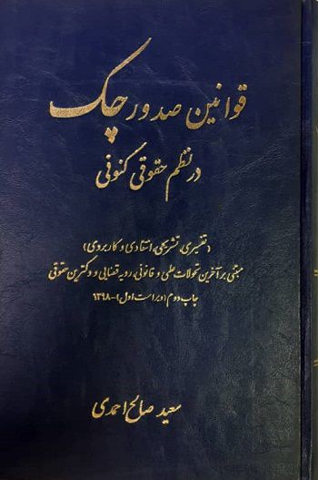 قوانین صدور چک در نظم حقوق کنونی | سعید صالح احمدی