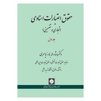 حقوق اعتبارات اسنادی جلداول دکترماشاالله بنا نیاسری