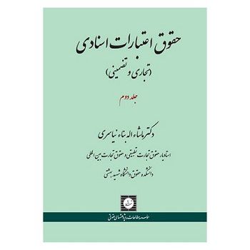 حقوق اعتبارات اسنادی جلد دوم دکتر ماشاءاله بناء نیاسری