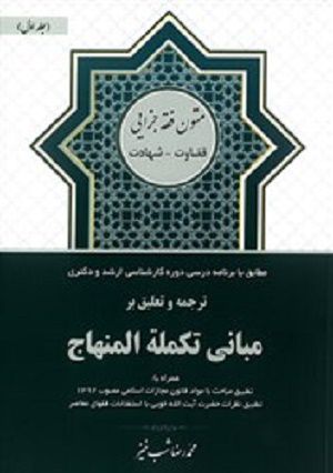 ترجمه و تعلیق بر مبانی تکمله المنهاج جلد اول(قضاوت شهادت)محمد رضا شب خیز