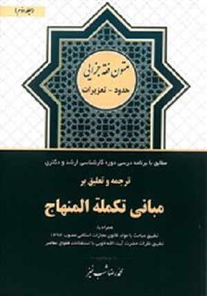 ترجمه و تعلیق بر مبانی تکمله المنهاج جلد دوم(حدود تعزیرات)محمدرضا شب خیز