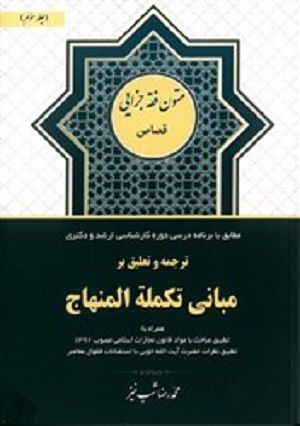 ترجمه و تعلیق بر مبانی تکمله المنهاج جلد سوم (قصاص)محمدرضا شب خیز